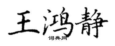 丁谦王鸿静楷书个性签名怎么写