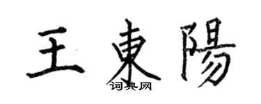 何伯昌王东阳楷书个性签名怎么写