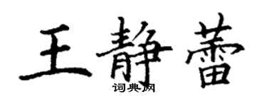 丁谦王静蕾楷书个性签名怎么写