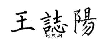 何伯昌王志阳楷书个性签名怎么写