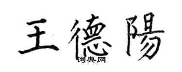 何伯昌王德阳楷书个性签名怎么写