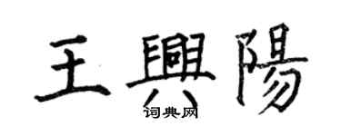 何伯昌王兴阳楷书个性签名怎么写