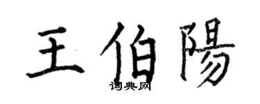 何伯昌王伯阳楷书个性签名怎么写