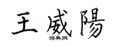 何伯昌王威阳楷书个性签名怎么写