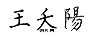 何伯昌王夭阳楷书个性签名怎么写
