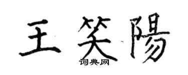 何伯昌王笑阳楷书个性签名怎么写