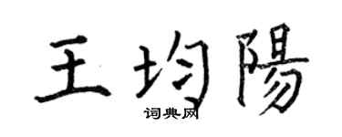 何伯昌王均阳楷书个性签名怎么写