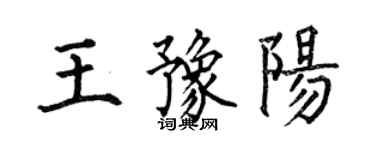 何伯昌王豫阳楷书个性签名怎么写