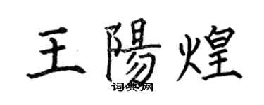 何伯昌王阳煌楷书个性签名怎么写