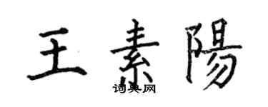 何伯昌王素阳楷书个性签名怎么写