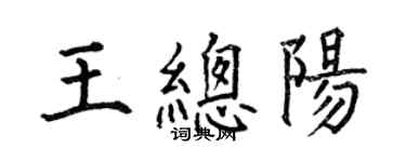 何伯昌王总阳楷书个性签名怎么写