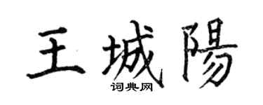 何伯昌王城阳楷书个性签名怎么写