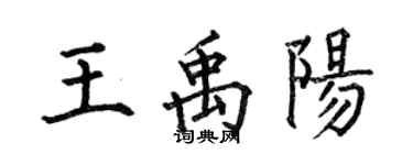 何伯昌王禹阳楷书个性签名怎么写
