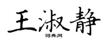 丁谦王淑静楷书个性签名怎么写