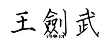 何伯昌王剑武楷书个性签名怎么写