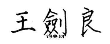 何伯昌王剑良楷书个性签名怎么写