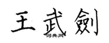 何伯昌王武剑楷书个性签名怎么写