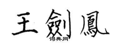 何伯昌王剑凤楷书个性签名怎么写
