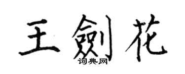 何伯昌王剑花楷书个性签名怎么写
