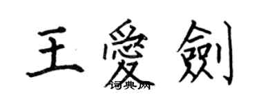 何伯昌王爱剑楷书个性签名怎么写
