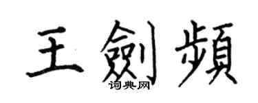何伯昌王剑频楷书个性签名怎么写
