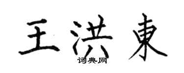 何伯昌王洪东楷书个性签名怎么写