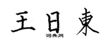 何伯昌王日东楷书个性签名怎么写