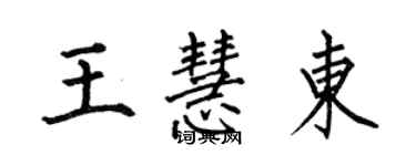 何伯昌王慧东楷书个性签名怎么写