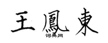 何伯昌王凤东楷书个性签名怎么写