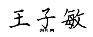 何伯昌王子敏楷书个性签名怎么写