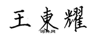 何伯昌王东耀楷书个性签名怎么写