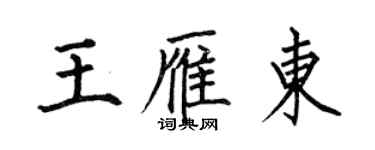 何伯昌王雁东楷书个性签名怎么写