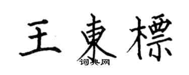 何伯昌王东标楷书个性签名怎么写