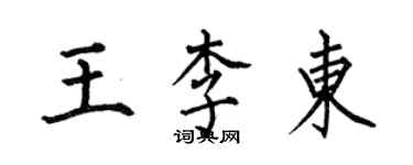 何伯昌王李东楷书个性签名怎么写