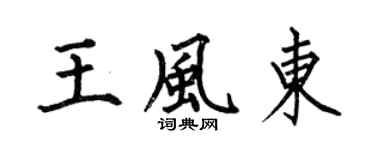 何伯昌王风东楷书个性签名怎么写
