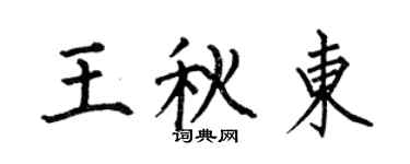 何伯昌王秋东楷书个性签名怎么写
