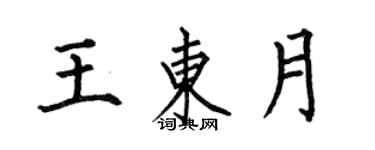 何伯昌王东月楷书个性签名怎么写
