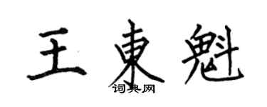 何伯昌王东魁楷书个性签名怎么写