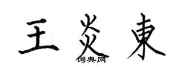 何伯昌王炎东楷书个性签名怎么写