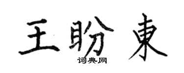 何伯昌王盼东楷书个性签名怎么写