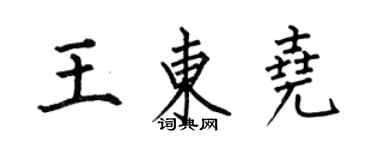 何伯昌王东尧楷书个性签名怎么写