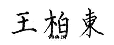 何伯昌王柏东楷书个性签名怎么写