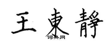 何伯昌王东静楷书个性签名怎么写
