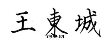 何伯昌王东城楷书个性签名怎么写