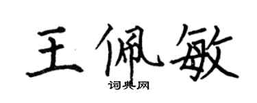 何伯昌王佩敏楷书个性签名怎么写