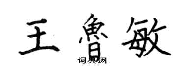 何伯昌王鲁敏楷书个性签名怎么写