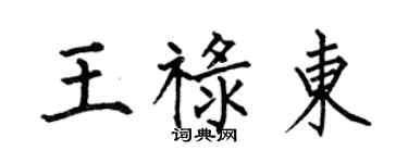 何伯昌王禄东楷书个性签名怎么写