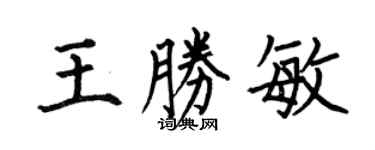 何伯昌王胜敏楷书个性签名怎么写
