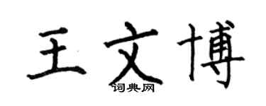 何伯昌王文博楷书个性签名怎么写