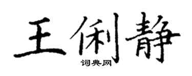 丁谦王俐静楷书个性签名怎么写
